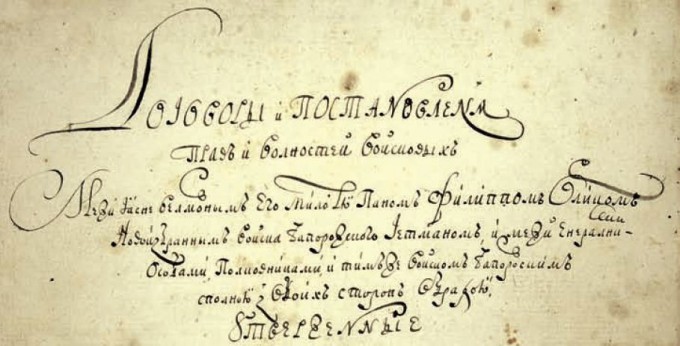 конституция Филиппа (Пилипа) Орлика