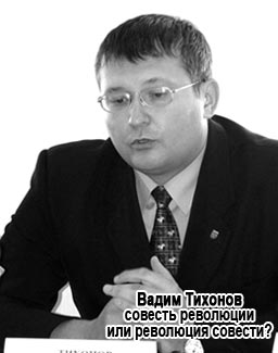 Вадим Тихонов - совесть революции или революция совести